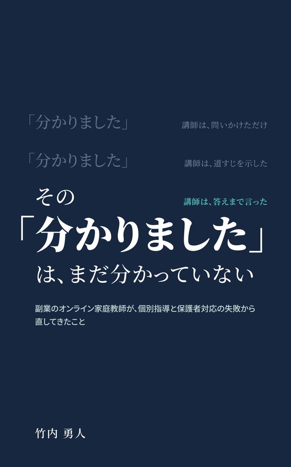 『その「分かりました」は、まだ分かっていない』の表紙